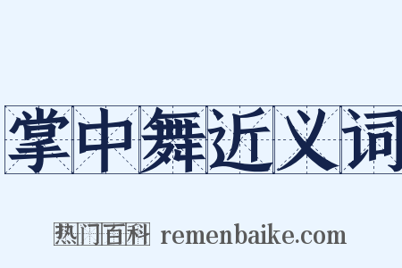 掌中舞近义词是什么意思的图片